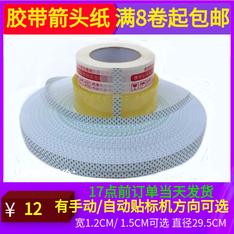 BOPP封箱胶带箭头纸标签纸方向警示绿色1.2 1.5CM透明胶带开头标