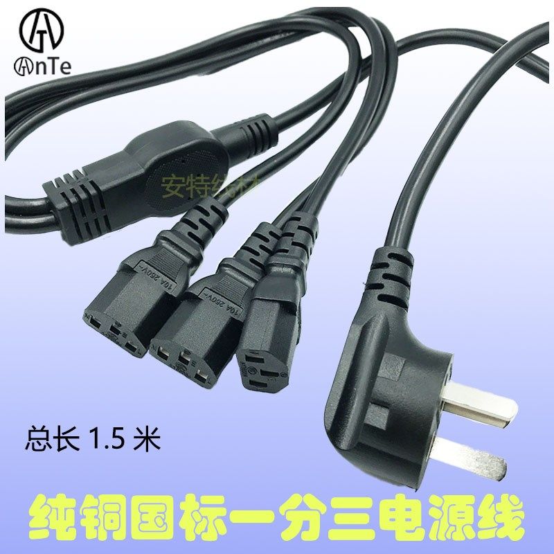 国标品字纯铜一分三/四品字电源线 三插三孔一出三电脑主机连接线