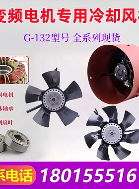G型变频电机散热风机G132AG-132B冷却调速电机风扇通风机220V380V