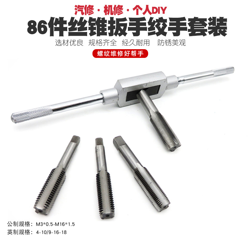 86件公制英制丝锥板牙套装v手用丝攻扳手板牙绞手公制丝攻组合套