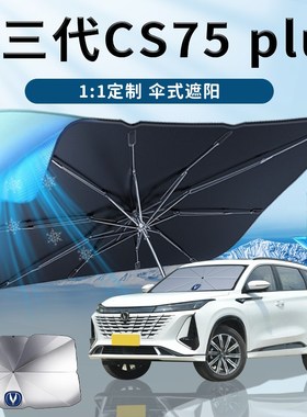 长安cs75plius专用汽车遮阳伞帘板挡前挡风玻璃前挡第防晒三代二