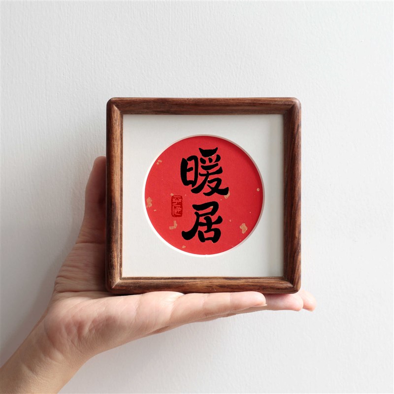 暖居毛笔书法4寸榫卯实q木画框摆件摆台玄关乔迁新居礼物小装饰画