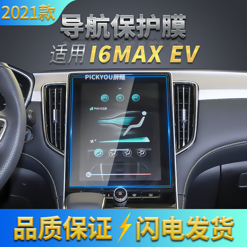 适用21款荣威i6MAX EV导航钢化膜G中控仪表屏幕保护贴汽车用品内