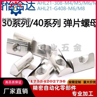 G408 AHL21 G306 4010 308 弹片螺母 怡合达同款