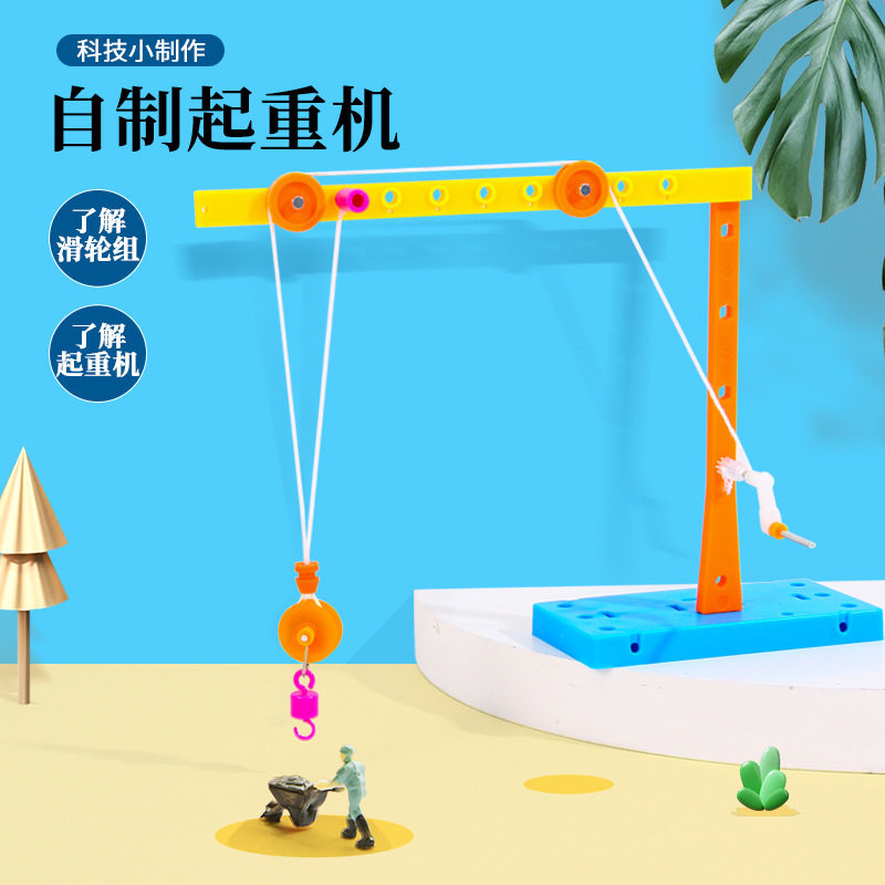 科学实验自制起重机滑轮组小学生幼儿园stem教具儿童手工实验