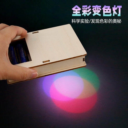 diy学生科学实验三原色全彩灯变色儿童科技小制作STEAM手工玩教具