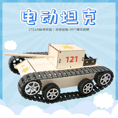 手工DIY电动坦克车小学生科技制作儿童Steam物理科学小发明材料包