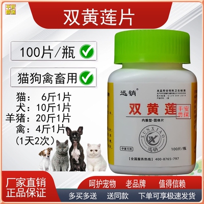 双黄连片宠物猫狗鸡鸭鹅用