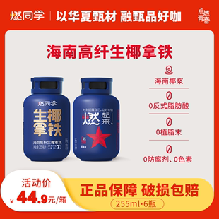 燃同学高纤生椰拿铁海南椰浆丝滑拿铁咖啡即饮瓶装255ml*6瓶