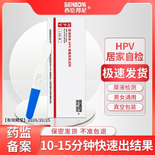 西臣邦尼hpv检测自检试纸尿液染色试剂男女性尖锐湿疣病毒筛查卡