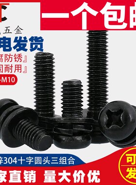 速发2.5丝4M0M6M8黑色54不锈钢十字槽圆头盘头三组合螺M钉mm