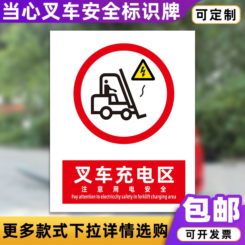 速发叉车充电区注全行人安意警示牌工厂车间P质C材V标志标识