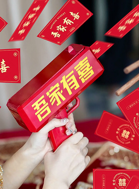 速发具亲道枪喷钱接创意婚房拦门堵门婚礼氛围结婚伴娘拍照喷钞器