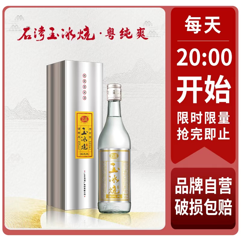 石湾酒厂集团45度玉冰烧粤纯爽500ml醇爽型白酒【限时抢购】