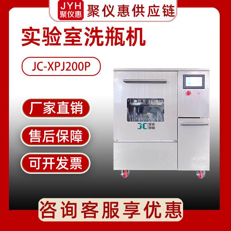 聚创 实验室全自动洗瓶机玻璃器皿清洗机jc-xpj200p