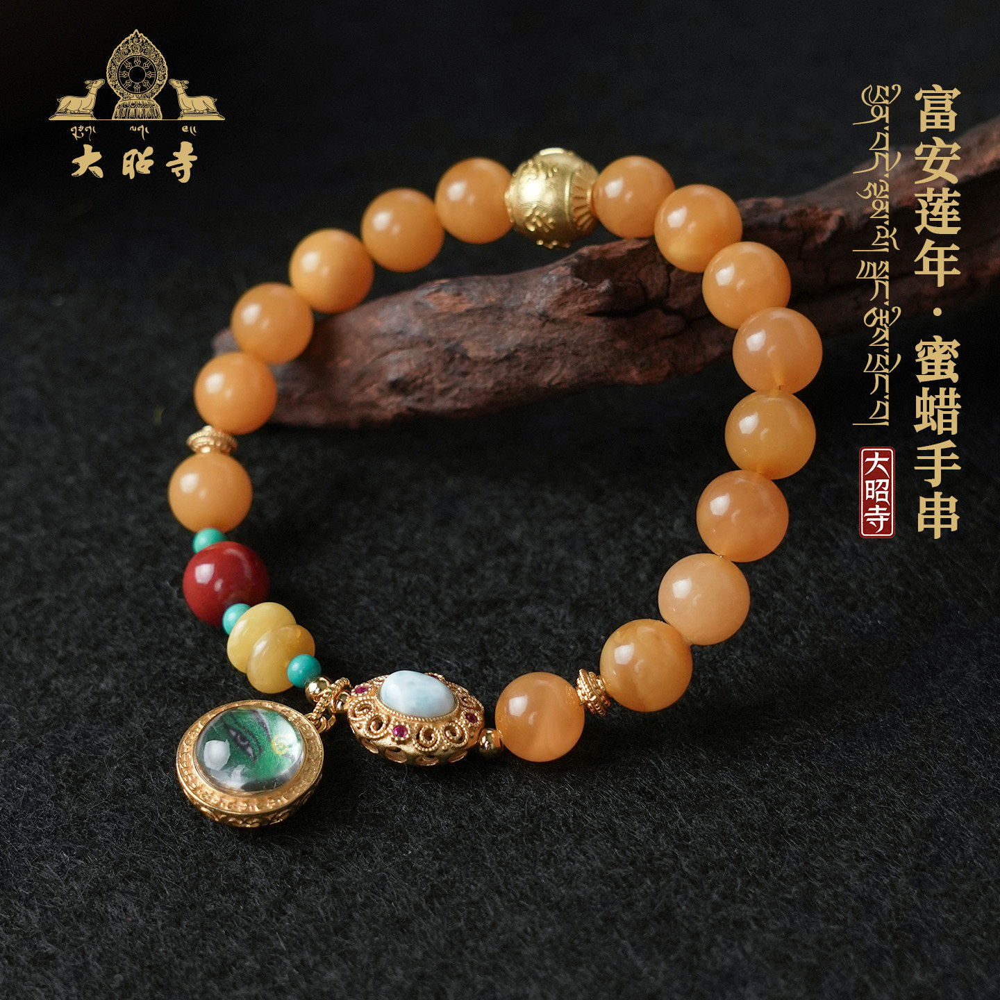 大昭寺天然蜜蜡手串银镶嵌海纹石南红多宝时来运转财神男女手链
