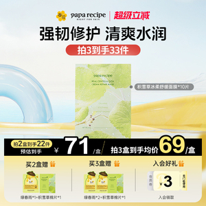 【重磅新品】paparecipe春雨积雪草面膜敏感肌补水保湿修护屏障
