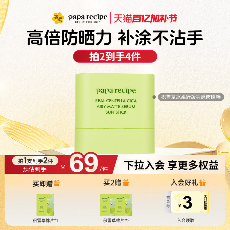 【重磅新品】paparecipe春雨积雪草防晒棒轻薄湿润不黏腻舒缓便携