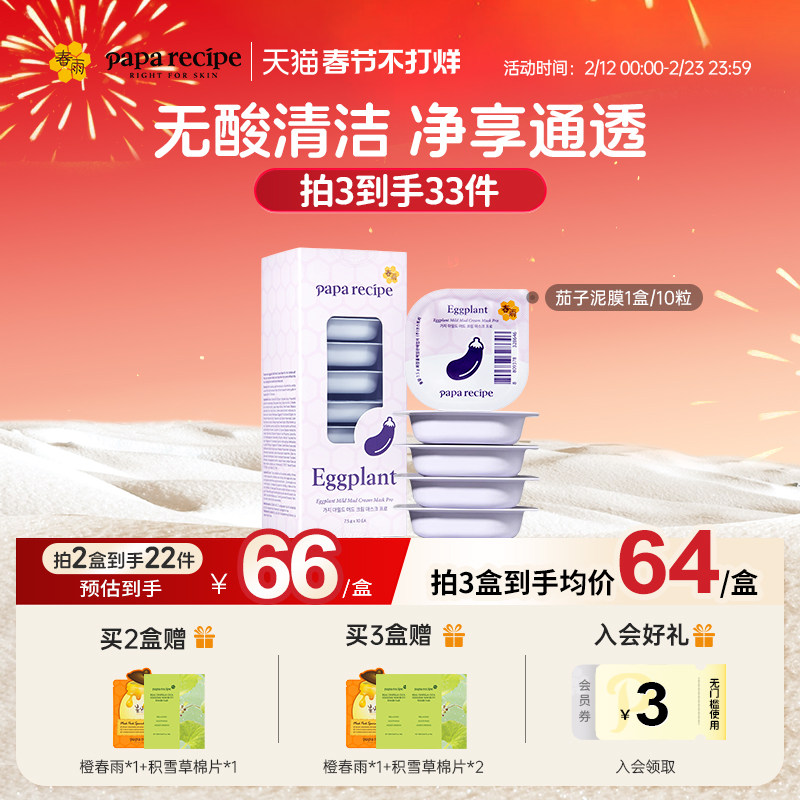 春雨茄子泥膜清洁毛孔补水去角质闭口涂抹式深层清洁面膜官方正品