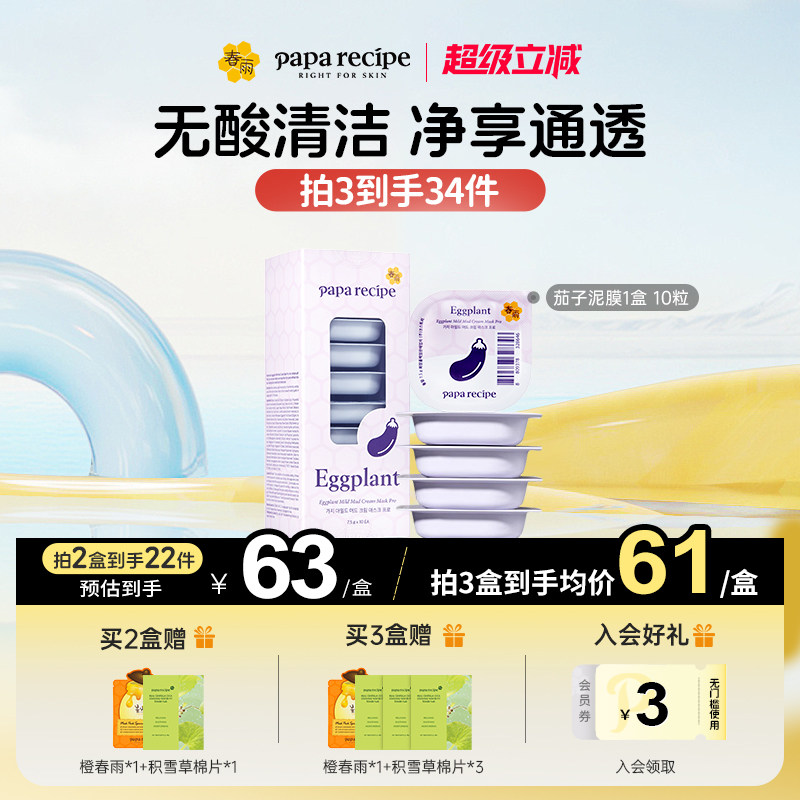 春雨茄子泥膜清洁毛孔补水去角质闭口涂抹式深层清洁面膜官方正品