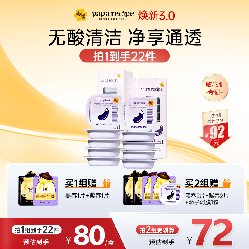 【新升级】春雨茄子清洁泥膜敏感肌专用20粒去角质面膜官方正品