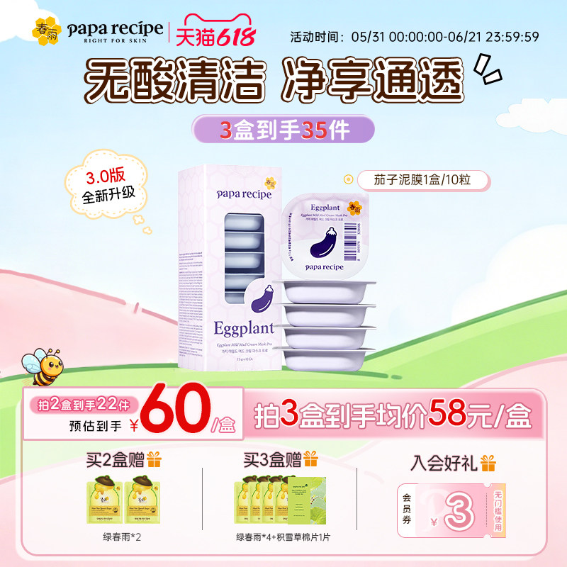 春雨茄子泥膜清洁毛孔补水去角质闭口涂抹式深层清洁面膜官方正品