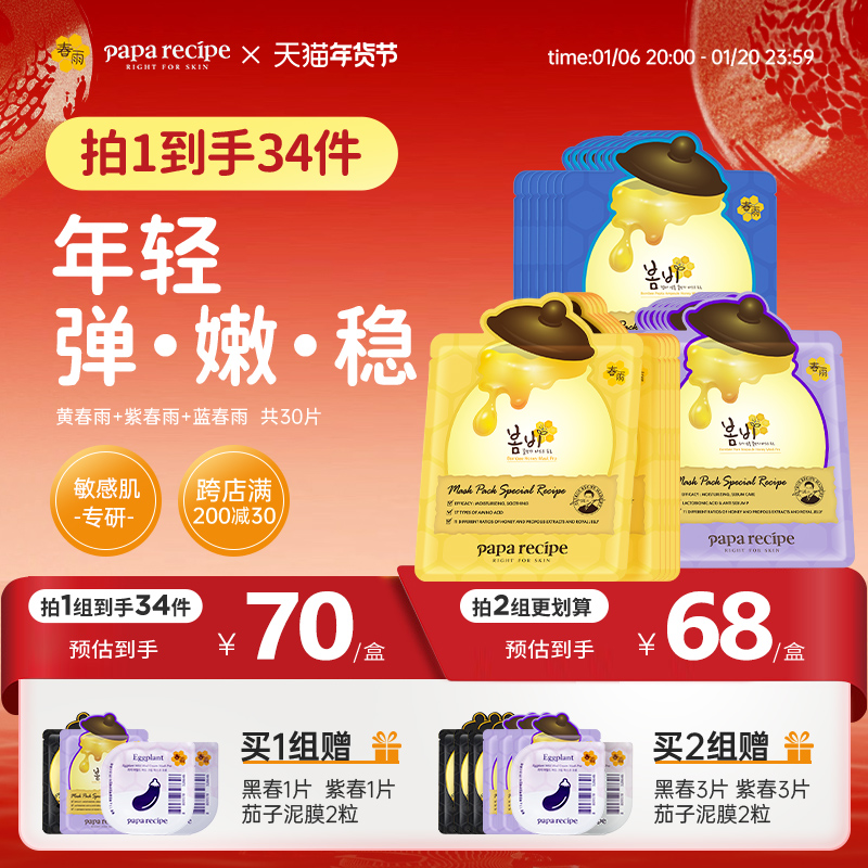 【新升级】韩国黄/蓝/紫色春雨面膜补水提拉焕肤组合30片旗舰店