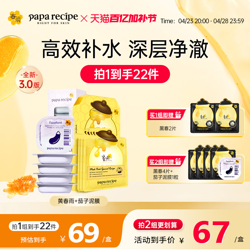 【新升级】韩国春雨蜂蜜面膜黄10片+茄子泥膜深层清洁10粒