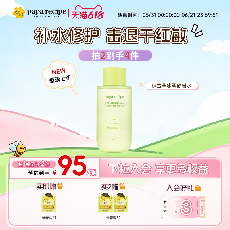 【重磅新品】paparecipe春雨积雪草舒缓水清爽补水保湿护肤敏感肌