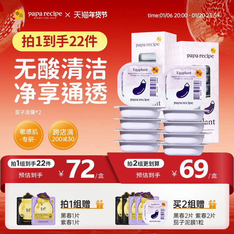 【新升级】春雨茄子清洁泥膜敏感肌专用20粒去黑头面膜官方正品