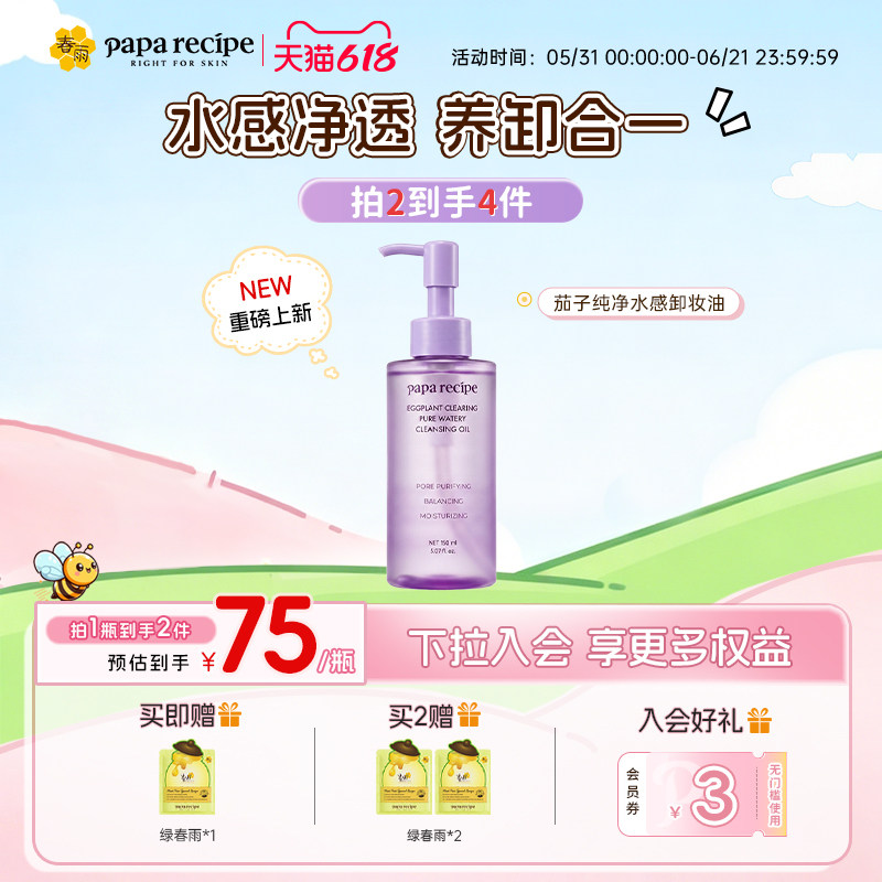 【重磅新品】春雨茄果净澈清爽卸妆油眼唇脸三合一卸妆液温和清洁