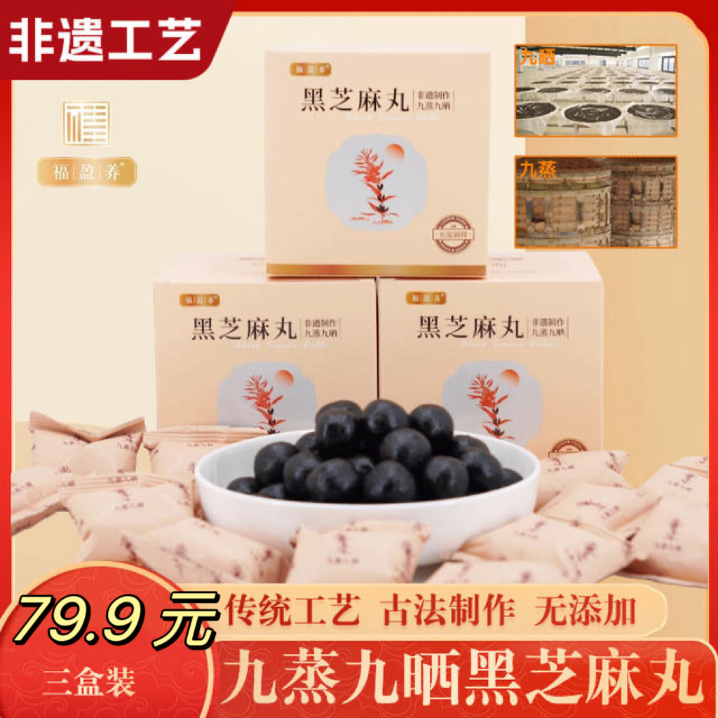 【三盒】九蒸九晒黑芝麻丸福盈养传统非遗工艺