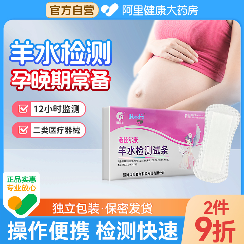 万孚羊水检测试条孕妇家用羊水检测护垫胎膜早破预防早产PH测试纸