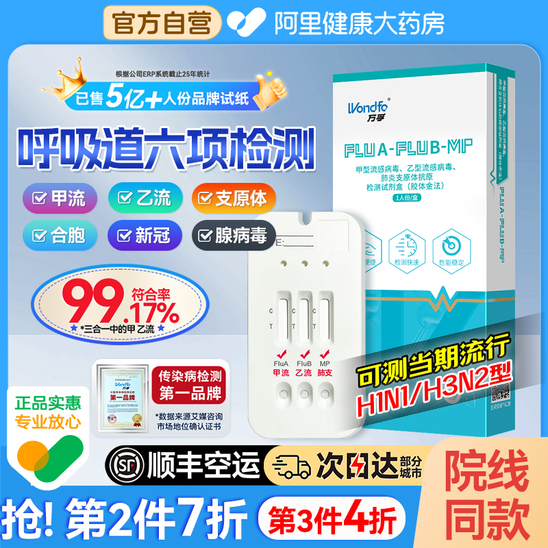 【顺丰】万孚甲乙流肺支精准检测
