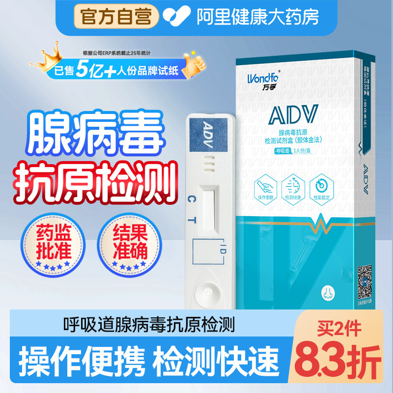 万孚腺病毒抗原检测试纸试剂盒发烧快速家居咽拭子自检自测呼吸道