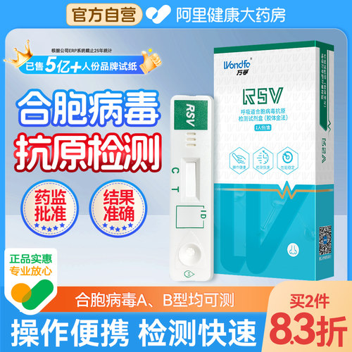 万孚呼吸道合胞病毒检测试纸