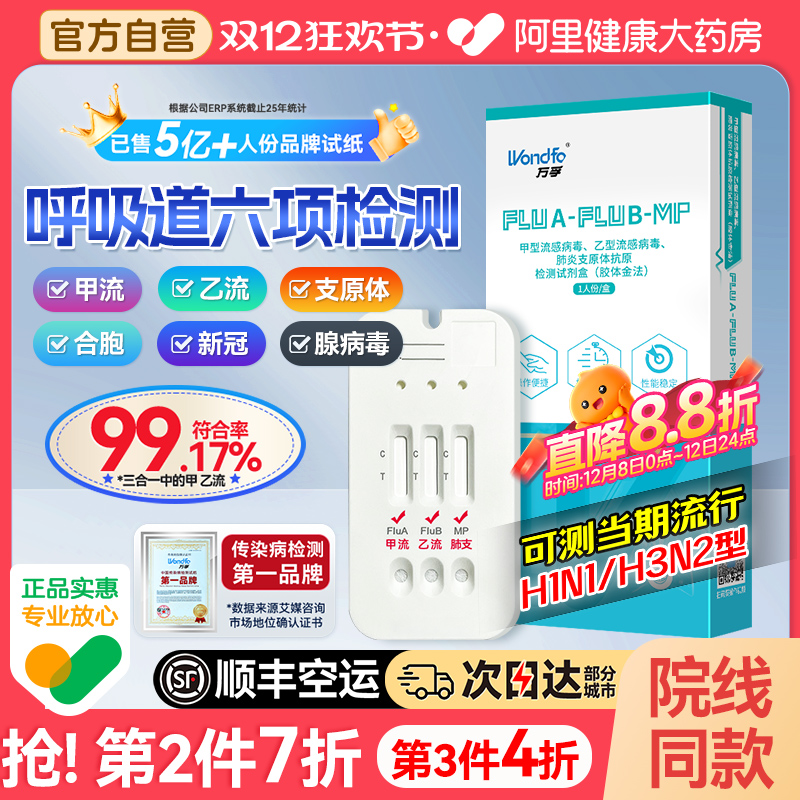 【顺丰】万孚甲乙流肺支精准检测
