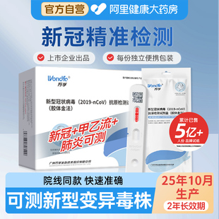 万孚 新冠快速检测试剂盒抗原病毒自测试纸核酸甲乙流肺支三合一