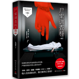 【官方正版】尸案调查科2021新版 九滴水 法医秦明尸语者心理罪雷米公安刑事技术室痕迹检验师侦探推理悬疑小说书博集天卷