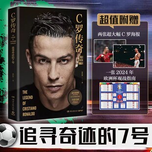 【官方正版】C罗传奇  张佳玮  典藏级C罗传记，记录C罗传奇职业生涯，精选超百张写真级别照片，附赠两张C罗海报博集天卷