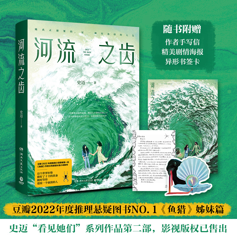 河流之齿  鱼猎  两册系列任选  史迈 “中国版韩江”“关注女性困境” 高人气悬疑畅销小说《鱼猎》姊妹篇，影视版权已售出