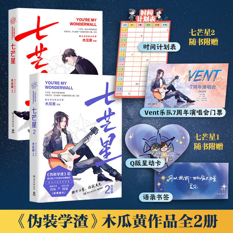 【官方正版】七芒星+七芒星2 全套2册 木瓜黄新书完结篇小说 青春文学小说书博集天卷图片