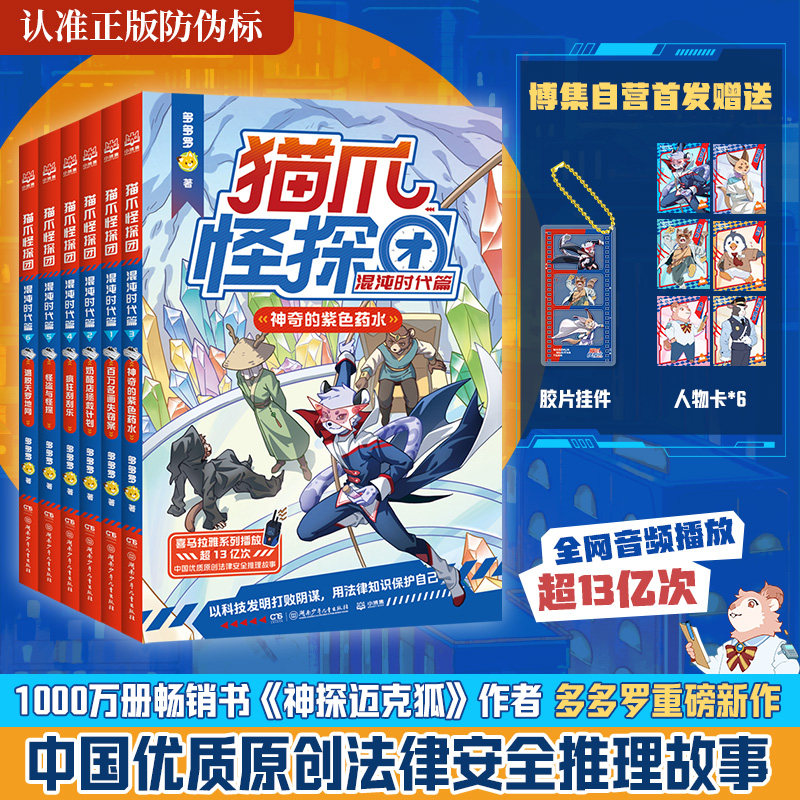 【套装含胶片挂件】猫爪怪探团 混沌时代篇 多多罗 百万名画失窃案 逃脱天罗地网 怪盗与怪探 疯狂刮刮乐奶酪店拯救计划博集天卷