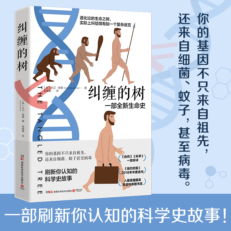 【博集天卷】纠缠的树美国科学自然和旅行作家大卫奎曼一部改变人们生命史观的人类基因发展史科普读物生物学基因进化经典热卖