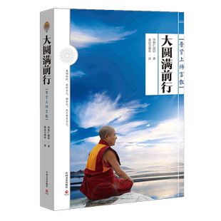 【官方正版】大圆满前行 一切都会过去的 普贤上师言教 华智仁波切 藏传藏密书修身养性 哲学书籍畅销书博集天卷