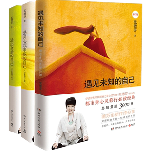 【官方正版】张德芬三部曲全套3册 遇见未知的自己+活出全新的自己+遇见心想事成的自己 张德芬的书 女性成长必修课博集天卷