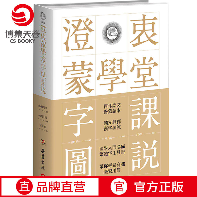 【官方正版】澄衷蒙学堂字课图说 插图版说文解字 国学入门繁体字工具书 中国现当代文化博集天卷