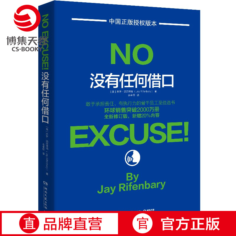 现货【博集天卷】没有任何借口 全新修订版 杰伊瑞芬博瑞博士经典著作 美国西点军校行为准则 企业员工培训成功励志书籍热卖书 书籍/杂志/报纸 励志 原图主图