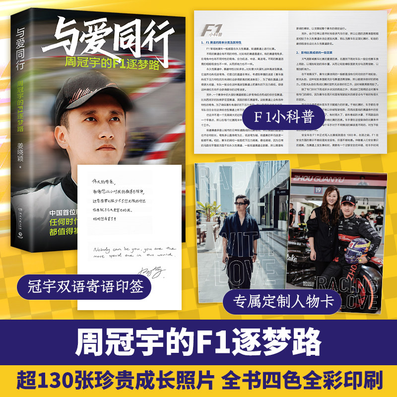 【官方正版】与爱同行：周冠宇的F1逐梦路（超130张照片四色全彩含冠宇人物卡、双语寄语印签，F1上海站同期上市！）博集天卷