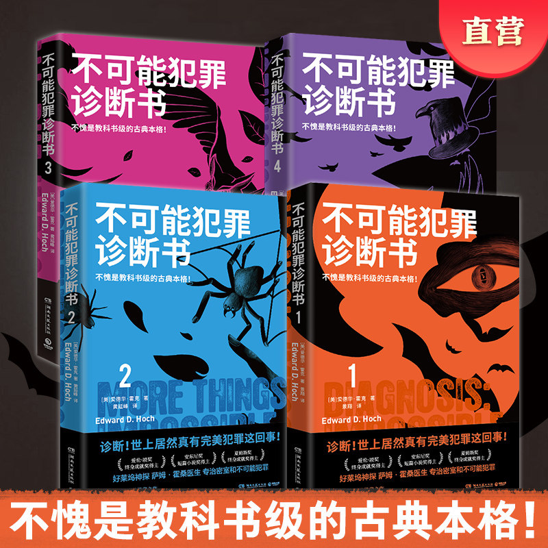 【官方正版】不可能犯罪诊断书1234 套装四册 爱德华霍克 完美犯罪 多重反转罪案 古典推理 本格悬疑谋杀爱伦坡博集天卷